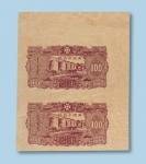 满洲中央银行100元纸币（满洲版）试印双连
