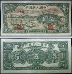 13305 1948年第一版人民币伍圆绵羊版一枚，四边均匀，颜色纯正，九五品RMB: 无底价