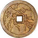 川炉梅花方孔诗文钱 极美品 Qing Dynasty (1644–1911 CE), coin-shaped charm with square central hole