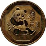 1983和1984年熊猫纪念铜锌合金12.7克各一枚 极美