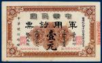 中华民国军用钞票上海通用银元壹元一枚