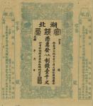 光绪二十二年（1896年）湖北官钱局九八制钱壹千文，左右两边均附带有存根，未正式发行之半成品券，台湾藏家出品，九成新