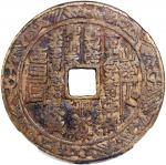清代“山鬼雷霆”花钱，重25.9克，中乾评真品。Qing Dynasty, copper charm coin,  Shan Gui Lei Ting , 49.3x2mm, weigh 25.9g.