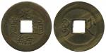 清代光绪通宝宝云小平 美品 Coins, China. Emperor De Zong (1875–1908), 1 cash ND (1887–88)