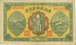 民国十一年（1922年）广西临时军用票壹圆，军阀沈鸿英氏发行，台湾藏家出品，八五成新