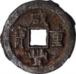 咸丰重宝(铁钱) 宝德当十(t) CHINA. Qing Dynasty. Zhili. Iron 10 Cash, ND (ca. 1855). Chengde Mint. Wen Zong (Xi