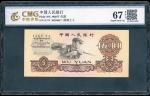 1960年中国人民银行第三版人民币伍圆，编号 II IV 36394617，CMG 67EPQ