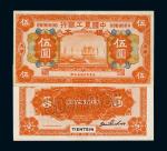 民国十六年中国农工银行国币券伍圆样票正、反单面印刷各一枚
