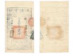 1858年（咸豐捌年）大清寶鈔貳仟文，極美品