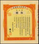 Chung Hwa Revolutionary Party, Fund Raising Bonds, 1915, 3rd series, 10 Yuan, number 50172, with fas