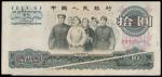 中国人民银行1965错体拾圆，底部大幅折白，PMG30，#III VIII VIII 3960263，中国人民银行