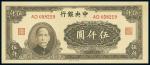 民国三十四年（1945年）中央银行大业版伍仟圆，双字轨，梁平、陈延祚签名，全新
