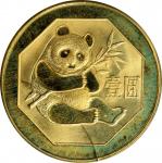 1983年1元。熊猫系列。CHINA. Yuan, 1983. Panda Series. GEM PROOF.