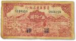 民国三十四年（1945年）晋察冀边区银行伍拾圆一枚，有修