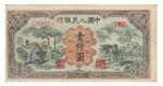 1949 年第一版人民币壹仟圆运煤耕地，九二成新