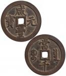 清“咸丰元宝”宝泉局背“当千”红铜币一枚，直径约64mm，极美品