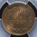 日本 十円青銅貨(ギザあり) 10Yen Milled edge 昭和33年(1958)  PCGS-MS64RB UNC