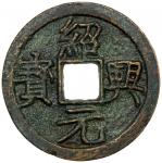 China - Early Imperial. SOUTHERN SONG: Shao Xing, 1131-1162, AE cash (5.25g), H-17.42, Orthodox scri