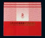 14672008年中国银行澳门分行发行北京奥运会澳门币纪念钞精装册三册