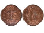 1915年湖南洪宪元年开国纪念币当十铜元 NGC MS 65