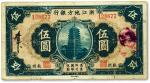 民国二十一年（1932年）浙江地方银行伍圆