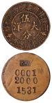 民国常州西横林商业联合流动币限本镇流通大洋伍分铜质代用币 极美