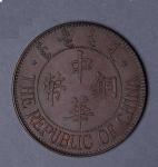 察哈尔民国13年中华铜币十文 完未流通
