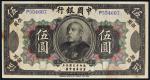 民国三年（1914年）中国银行袁世凯像伍圆