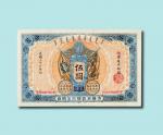 光绪三十二年（1906年）大清户部银行兑换券天津伍元