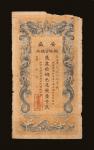 光绪三十二年（1906年）安徽裕皖官钱局壹仟文，右上角有损，七五成新