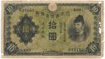 1次10円札 Bank of Japan 10Yen(1st Wake) 昭和5年(1930~)