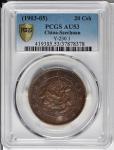 四川省造光绪元宝当二十飞龙 PCGS AU 53