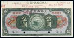 民国十三年（1924年）上海美丰银行上海伍圆样票