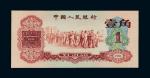 第三版人民币1960年壹角
