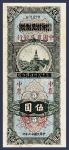中华民国二十六年四川省银行凭票兑付法币伍圆加盖改中国农民银行样本券一枚