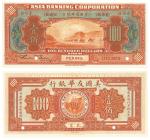 1918年美国友华银行北京样票1组6枚 八品