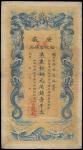 光绪三十二年（1906年）安徽裕皖官钱局壹千文一枚，八成新