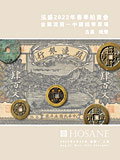 上海泓盛2022年春拍-古钱 纸钞