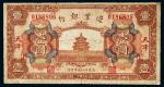 民国二十一年（1932年）边业银行天津壹圆