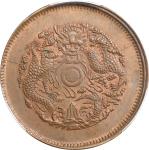 浙江省造光绪元宝当十中花水龙 PCGS MS 62 CHINA. Chekiang. 10 Cash, ND (1903-06). Kuang-hsu (Guangxu)