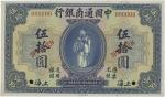 中国通商银行，伍拾圆，民国九年（1920年），美国钞票公司版，正背单张样票一枚，九五成新。
