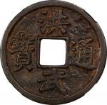 明代洪武通宝折十背十福 中乾 古-美品 82 CHINA. Ming Dynasty. 10 Cash, ND (ca. 1368-98). Fujian Mint. Emperor Tai Zu (