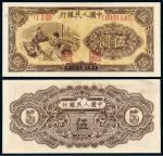 1949年第一版人民币伍圆“织布”/PMG65EPQ