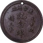 1908造币总厂戊申年开铸三年龙纹纪念铜章