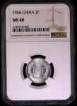 1956年中华人民共和国流通硬币贰分 NGC MS 68