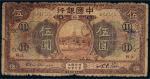 民国七年（1918年）中国银行江苏伍圆