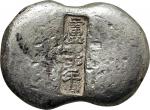 清代 - 山西，卢彭年，义，五两银锭一枚，189.2g，GBCA AU53评级编号：1610060625