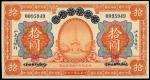 1924年山东省银行10元，加盖于青岛地方银行，编号0095949，GEF以上品相