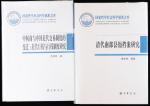《清代南部县衙档案研究》《中间商中国近代交易制度的变迁》共二册。