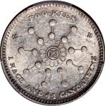 福建中华元宝一钱四分四厘辛亥十八星 PCGS AU 53 Fukien Province, silver 20 cents, Xinhai Year (1911)